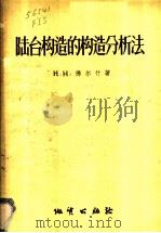 陆台构造的构造分析法  以伏尔加-乌拉尔地区为例   1956  PDF电子版封面  13038·106  （苏）佛尔什（Н.Н.Форш）著；周国荣译 