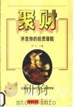 聚财  开发你的投资潜能   1999  PDF电子版封面  7801276329  季雪主编 