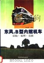 东风4B型内燃机车 结构·原理·检修 1998 PDF电子版封面 7113028373 刘达德,张世芬,臧权同等主编