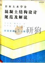 混凝土结构设计规范及解说 1991 PDF电子版封面 7810222163 日本土木学会著;刘全德,杨德滋译
