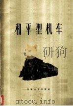 和平型机车 1960 PDF电子版封面 15099·91 中华人民共和国铁道部机务局济南铁路局科学技术研究所编