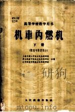 机车内燃机 下 构造与计算部分 1965 PDF电子版封面 上海交通大学热力机车教研组等编