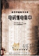 电码继电集中 1958 PDF电子版封面 (苏)马鲁什科(Ф.И.Марушко),(苏)维尔契斯托夫