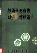铁路长途通信对称电缆线路 1976 PDF电子版封面 15043·400 铁道部电化工程局通信信号设计处《铁路长途通信对称电缆线路》编