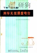 TW-8A型列车无线调度电台   1979  PDF电子版封面  15043·4049  北方交通大学无线通信教研室编 