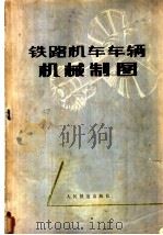 铁路机车车辆机械制图   1978  PDF电子版封面  15043·5072  大连铁道学院制图教研组编 