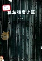 机车强度计算  上  转向架部分   1986  PDF电子版封面  15043·5392  龚积球，戴繁荣，黎冠中合编 