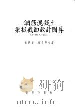钢筋混凝土梁板截面设计图算 R=110om=2500 1954 PDF电子版封面 杜拱辰,杜文华合编