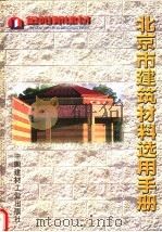 北京市建筑材料选用手册 1998 PDF电子版封面 7800905144 北京市建筑材料质量监督检验站,北京市祥华企业形象策划中心编辑