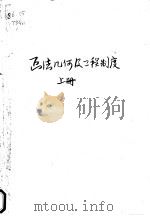 高等学校试用教科书 画法几何及工程制度 上 修订本 PDF电子版封面 同济大学工程画教研组编
