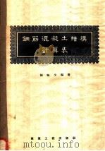 钢筋混凝土结构计算表（1957 PDF版）