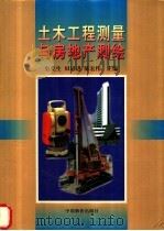 土木工程测量与房地产测绘   1999  PDF电子版封面  7800708969  史美生等主编 