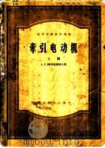 高等学校教学用书 牵引电动机 上 1956 PDF电子版封面 15010·412 A.E.阿列克谢耶夫著;姚?明译