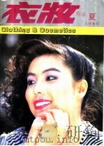 衣妆  夏   1986  PDF电子版封面  15042·2113  轻工业出版社编 