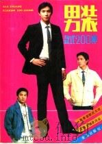 男装款式200种   1989  PDF电子版封面  7800221318  高录田等编绘 