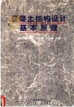 混凝土结构设计基本原理   1997  PDF电子版封面  7113027229  袁锦根，余志武主编 