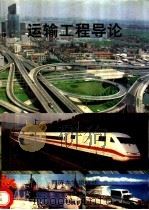 运输工程导论 1996 PDF电子版封面 7560816290 姚祖康编著