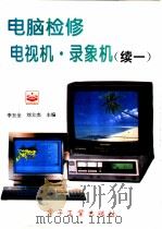 电脑检修电视机·录像机 续一 1995 PDF电子版封面 7505329561 李玉全,刘士杰主编