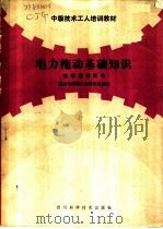 电力拖动基础知识 1987 PDF电子版封面 753640204X 郭明台,和振强编著