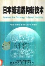 日本隧道盾构新技术   1999  PDF电子版封面  7560918824  尹旅超，朱振宏，李玉珍，袁少军等编译 