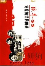 铁牛-55拖拉机结构图册 1977 PDF电子版封面 15033·4394 天津拖拉机厂,北京内燃机总厂编绘