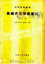 机械式挖掘机设计 1991 PDF电子版封面 7111026365 吉林工业大学,阎书文主编