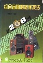 组合音响的检修技法与258例 1995 PDF电子版封面 7505329626 李勇帆著