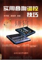 实用音响调控技巧   1995  PDF电子版封面  7563903798  高雨春，唐继勇编著 