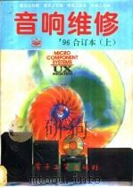 音响维修 1996年合订本 上下 1996 PDF电子版封面 7505338242 《音响维修》编辑部编著
