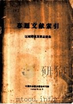 专题文献索引 区域熔炼及单品制备 1958 PDF电子版封面 中国科学技术情报研究所