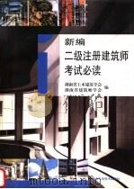 新编二级注册建筑师考试必读   1997  PDF电子版封面  7535721087  湖南省土木建筑学会，湖南省建筑师学会编 