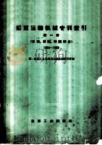 起重运输机械专利索引 第1册 1965 PDF电子版封面 15033·3946 第一机械工业部起重运输机械研究所编
