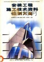 安装工程施工技术资料编制大全 1998 PDF电子版封面 7533716841 裴永棋主编