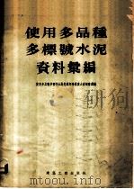 使用多品种多标号水泥资料汇编   1954  PDF电子版封面    使用多品种多标号水泥先进经验推广大会秘书处编辑 