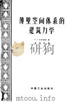 薄壁空间体系的建筑力学 1962 PDF电子版封面 15165·1543 (苏)伏拉索夫,В.З.著;滕智明译