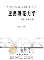 应用薄壳力学 原理、方法、示例 1988 PDF电子版封面 7314003165 杨德品编著