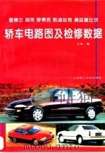 雪佛兰 别克 旁蒂克 凯迪拉克 奥兹莫比尔轿车电路图及检修数据 1996 PDF电子版封面 7810451227 王兢编