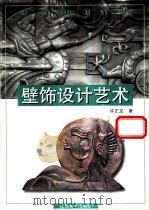 壁饰设计艺术   1999  PDF电子版封面  7805805784  许正龙著 