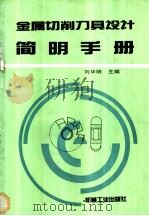金属切削刀具设计简明手册   1994  PDF电子版封面  7111039262  刘华明主编 