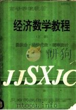 经济教学教程  上  微积分·线性代数·概率统计   1994  PDF电子版封面  754330662X  曹炳元，李鹰，李绍宏，蔡碧野编著 