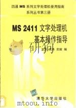 MS2411文字处理机基本操作指导 1996 PDF电子版封面 7302021953 王萍等编