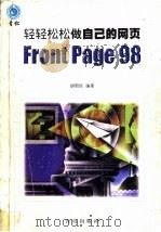 轻轻松松做自己的网页FrontPage 98 1998 PDF电子版封面 7543619784 胡昭民编著