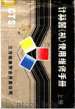 计算器 机 作用维修手册 上 PDF电子版封面