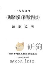 1999年《湖南省建筑工程单位估价表》编制说明 1999 PDF电子版封面 湖南省建设工程定额管理站