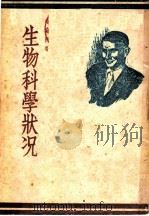 生物科学状况 1949 PDF电子版封面 (苏)李森科著;李何,独伊译;周建人校