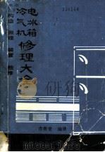 冷气机、电冰箱修理大全 1982 PDF电子版封面 古荣堂编译