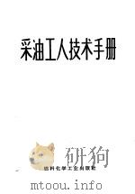 采油工人技术手册 1971 PDF电子版封面 15063(内426) 九二三厂等编