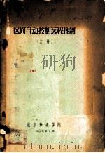 区间自动控制远程控制  上（ PDF版）