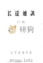 长途通迅 下 PDF电子版封面 北京铁道学院