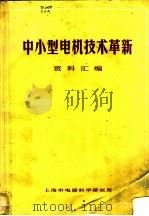 中小型电机技术革新 资料汇编 1973 PDF电子版封面 上海市电器科学研究所